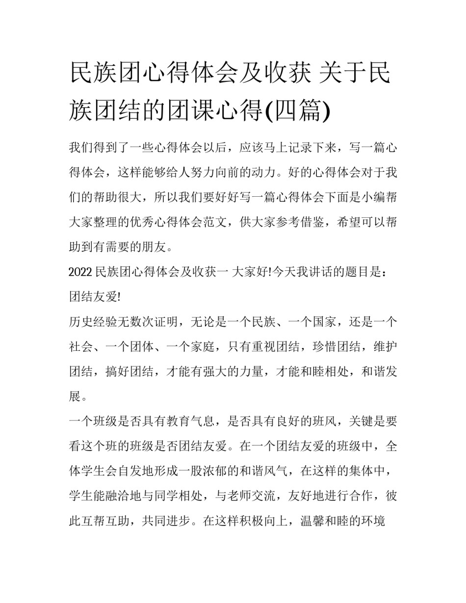 民族团心得体会及收获 关于民族团结的团课心得(四篇)_第1页