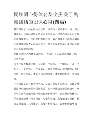 民族团心得体会及收获 关于民族团结的团课心得(四篇)