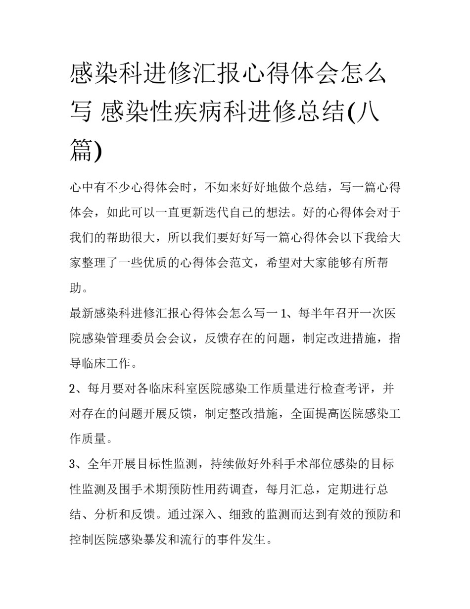 感染科进修汇报心得体会怎么写 感染性疾病科进修总结(八篇)_第1页