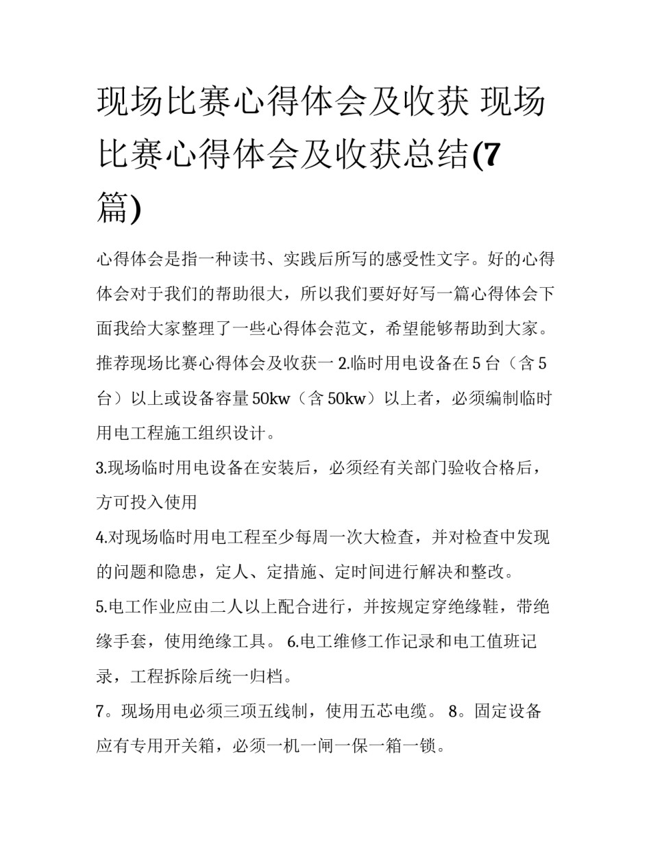 现场比赛心得体会及收获 现场比赛心得体会及收获总结(7篇)_第1页