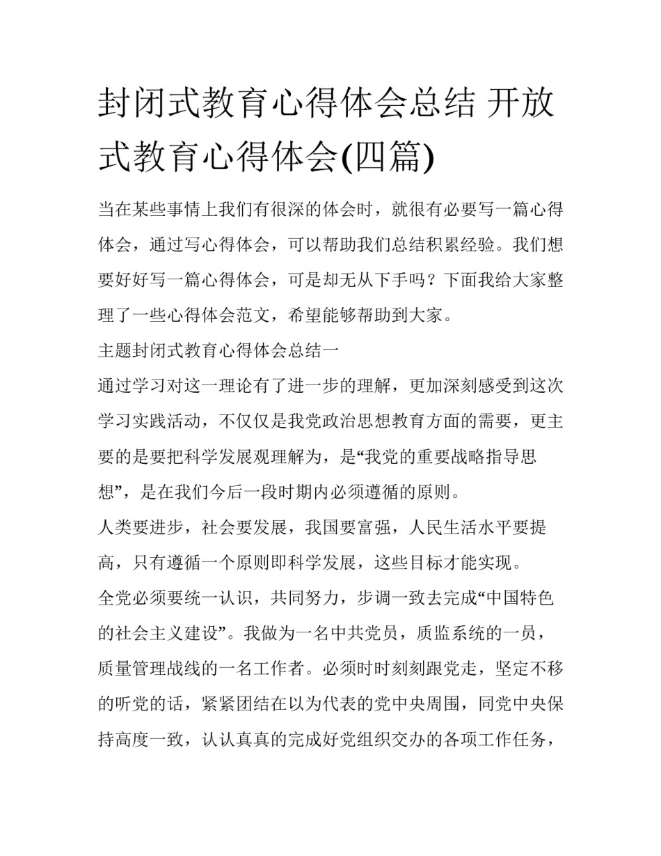 封闭式教育心得体会总结 开放式教育心得体会(四篇)_第1页