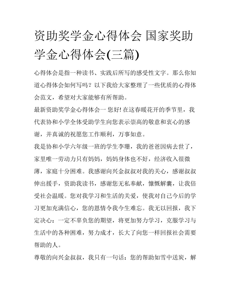 资助奖学金心得体会 国家奖助学金心得体会(三篇)_第1页