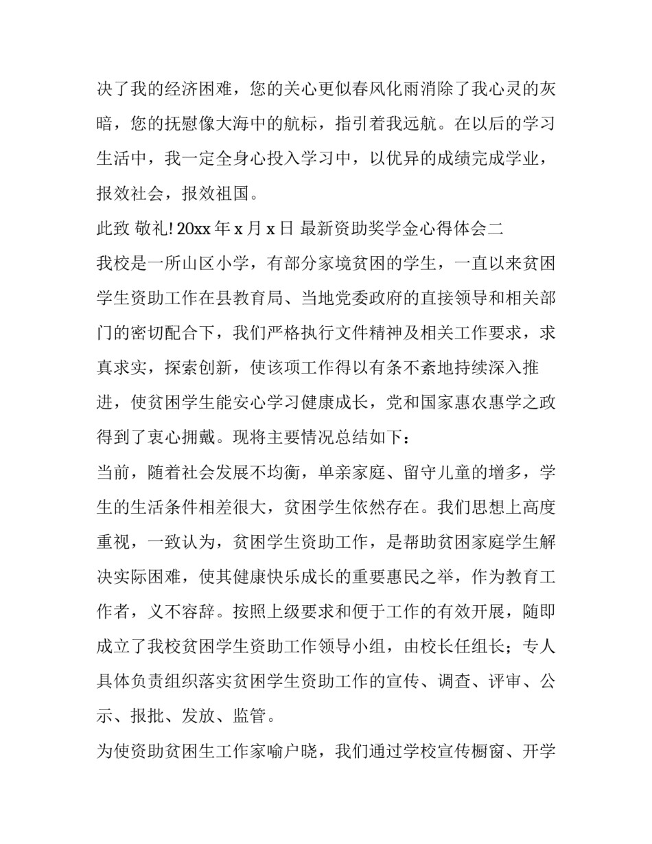 资助奖学金心得体会 国家奖助学金心得体会(三篇)_第2页