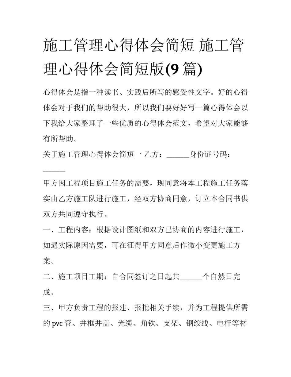 施工管理心得体会简短 施工管理心得体会简短版(9篇)_第1页