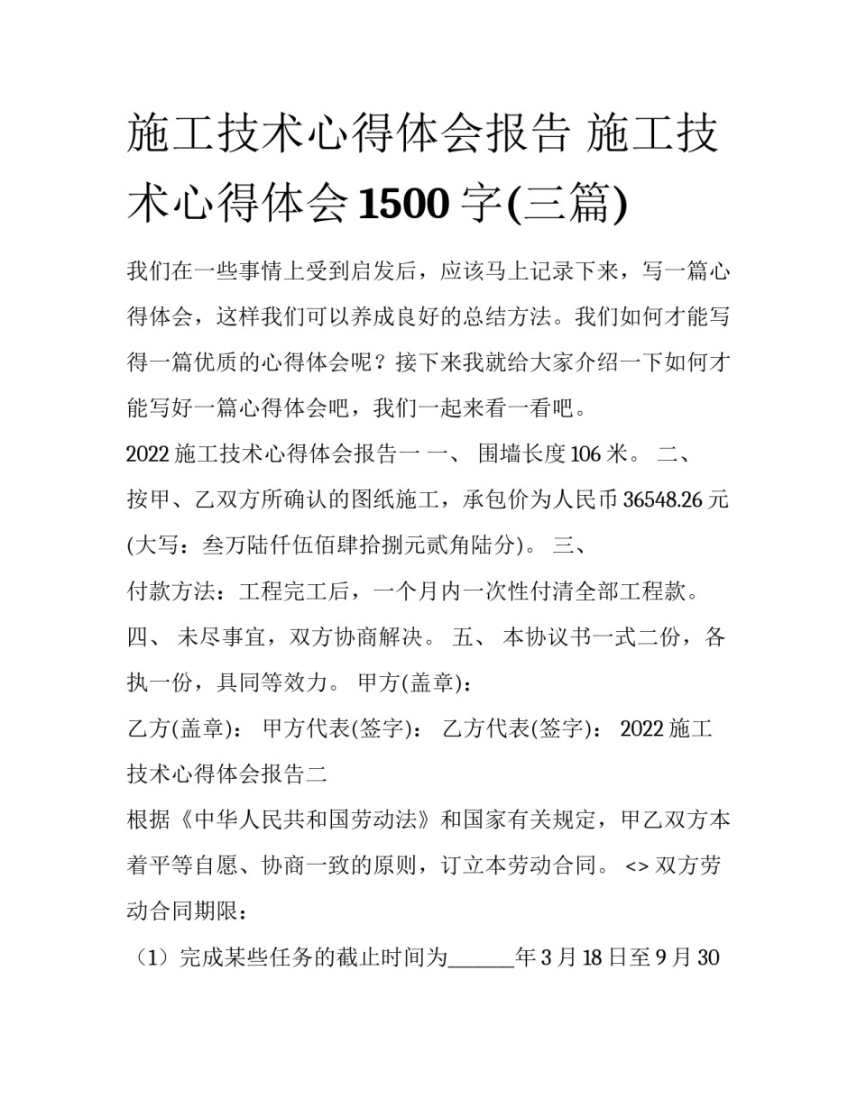 施工技术心得体会报告 施工技术心得体会1500字(三篇)_第1页