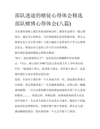 部队迷途的赌徒心得体会精选 部队赌博心得体会(八篇)