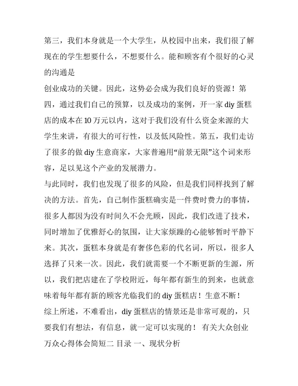 大众创业万众心得体会简短 大众创业万众心得体会简短一句话(五篇)_第3页