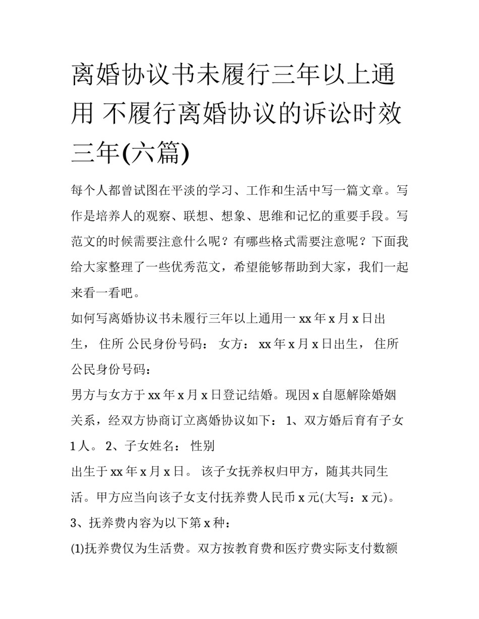 离婚协议书未履行三年以上通用 不履行离婚协议的诉讼时效三年(六篇)_第1页