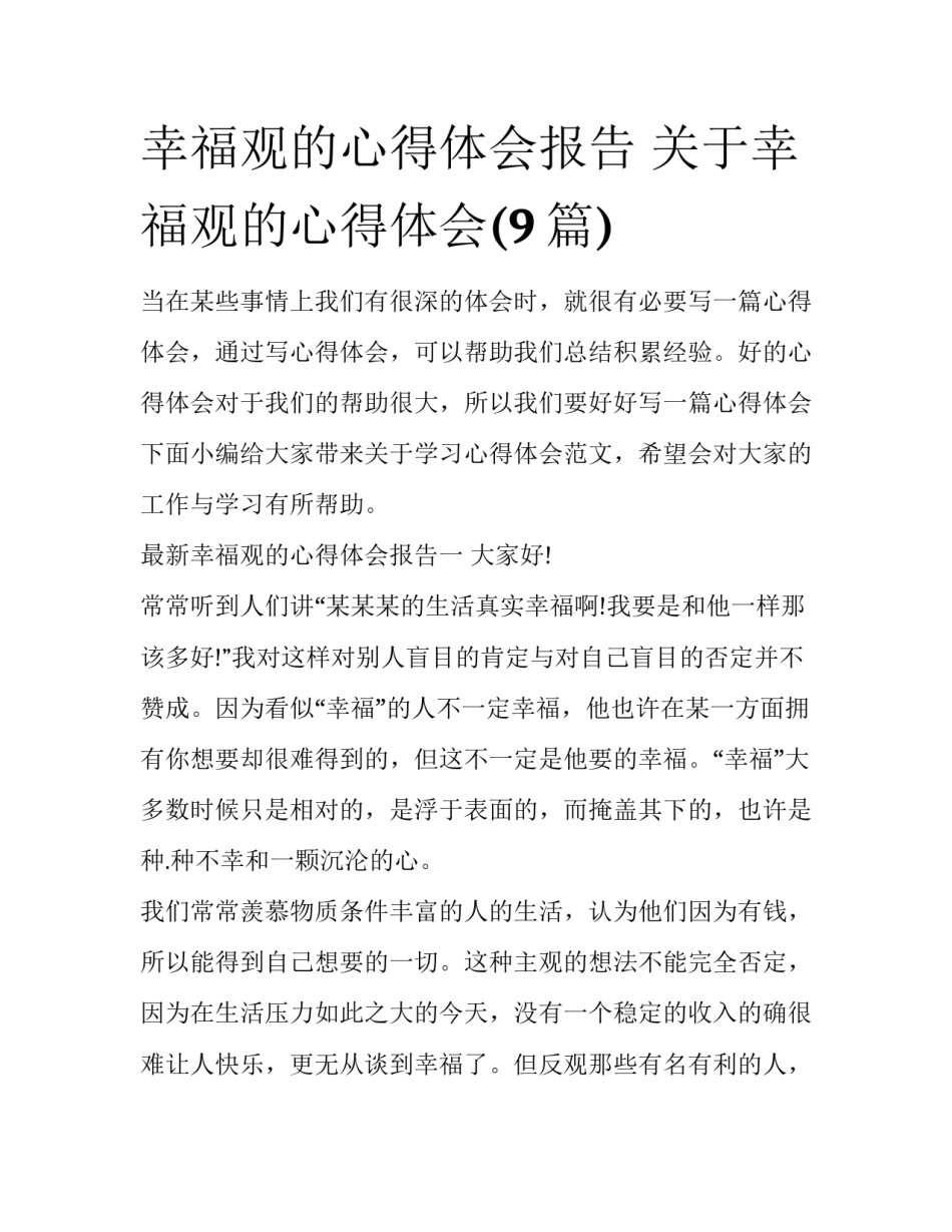 幸福观的心得体会报告 关于幸福观的心得体会(9篇)_第1页