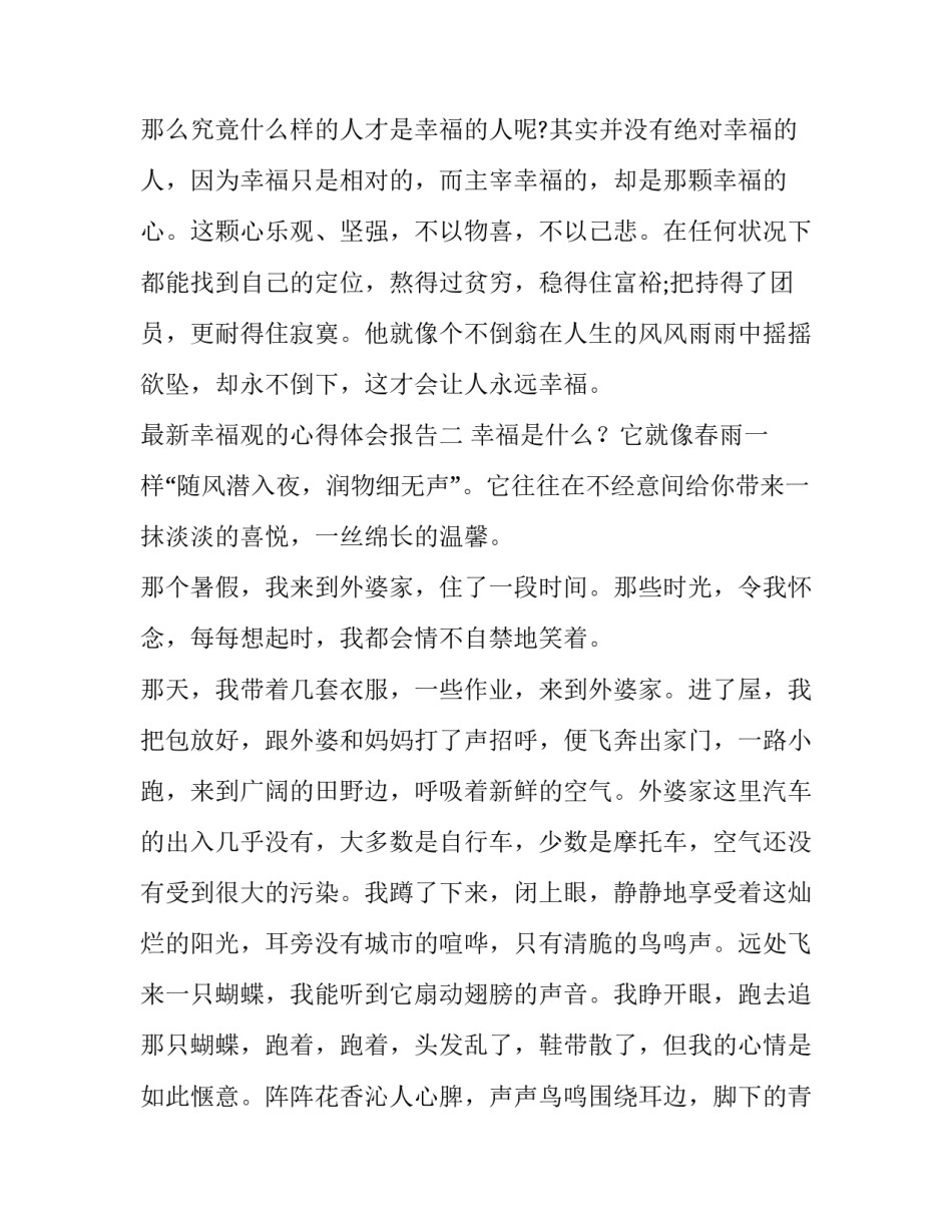 幸福观的心得体会报告 关于幸福观的心得体会(9篇)_第3页