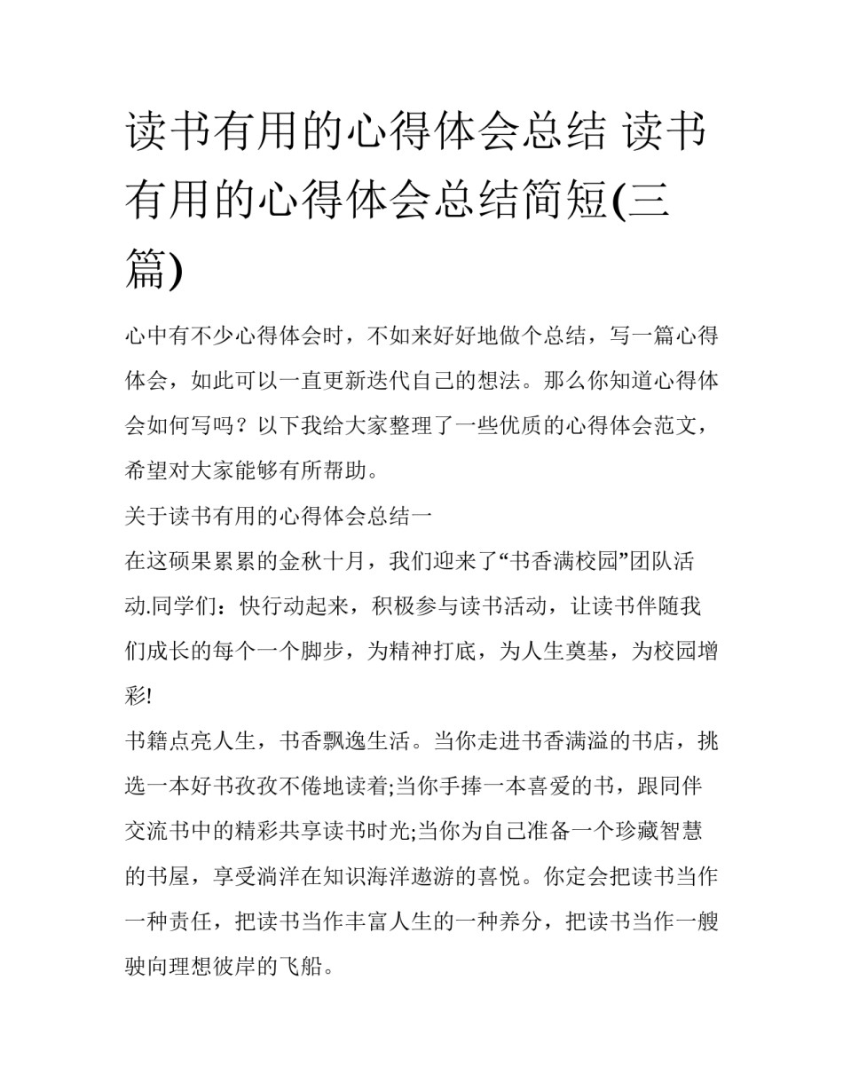 读书有用的心得体会总结 读书有用的心得体会总结简短(三篇)_第1页