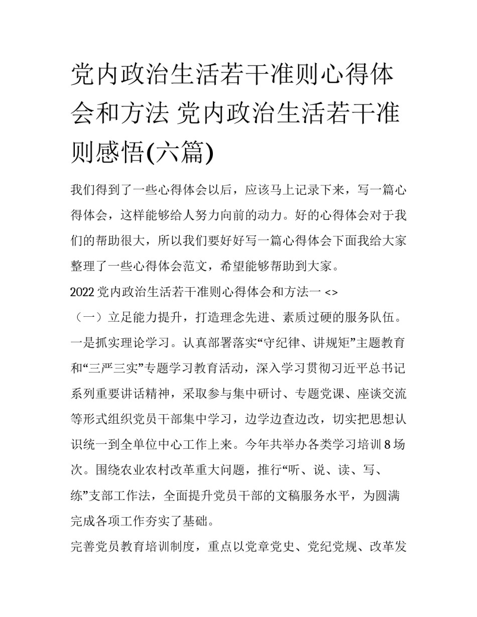 党内政治生活若干准则心得体会和方法 党内政治生活若干准则感悟(六篇)_第1页