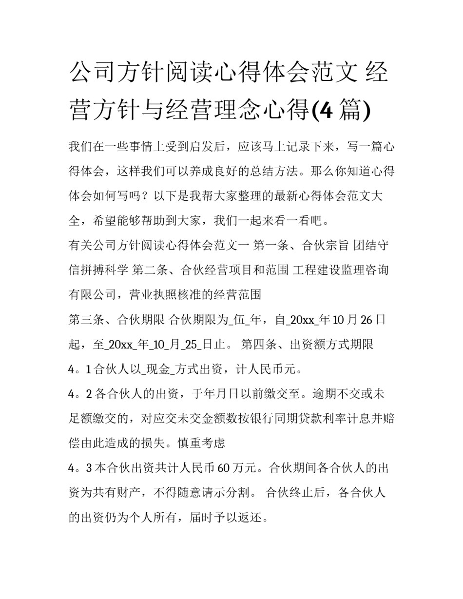 公司方针阅读心得体会范文 经营方针与经营理念心得(4篇)_第1页