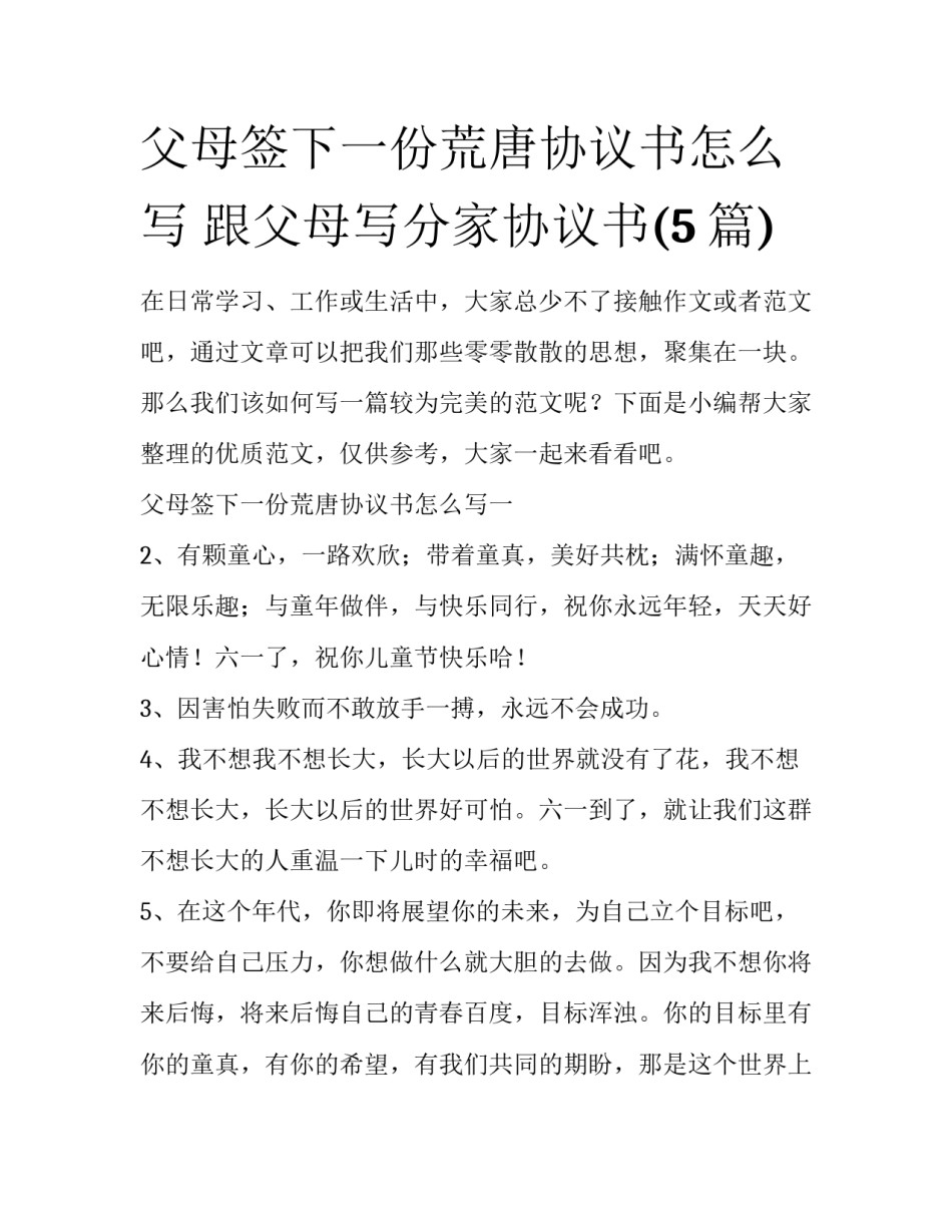 父母签下一份荒唐协议书怎么写 跟父母写分家协议书(5篇)_第1页