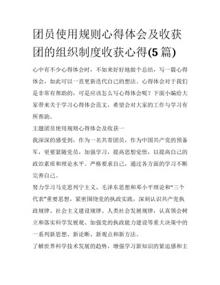 团员使用规则心得体会及收获 团的组织制度收获心得(5篇)