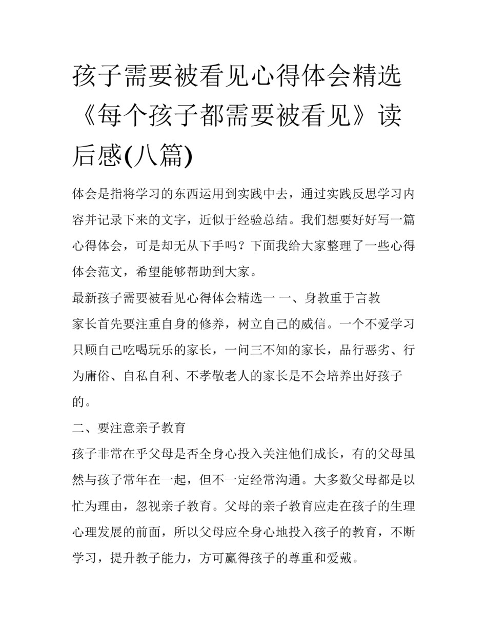 孩子需要被看见心得体会精选 《每个孩子都需要被看见》读后感(八篇)_第1页