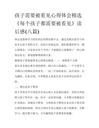 孩子需要被看见心得体会精选 《每个孩子都需要被看见》读后感(八篇)