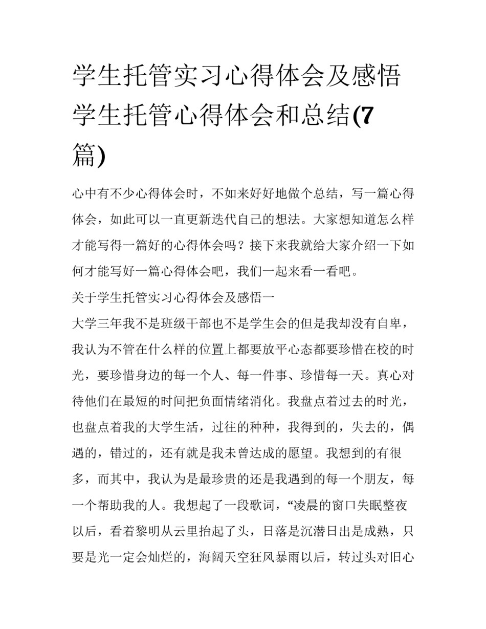 学生托管实习心得体会及感悟 学生托管心得体会和总结(7篇)_第1页