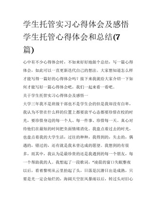 学生托管实习心得体会及感悟 学生托管心得体会和总结(7篇)