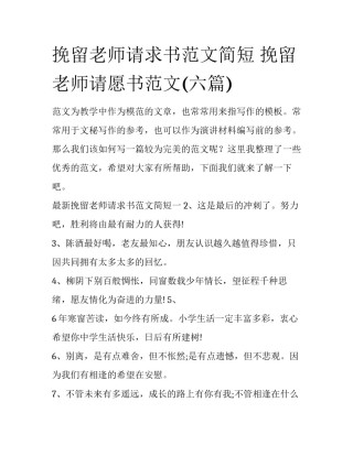 挽留老师请求书范文简短 挽留老师请愿书范文(六篇)