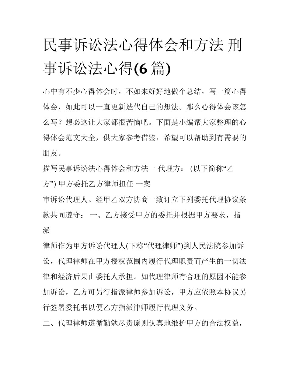 民事诉讼法心得体会和方法 刑事诉讼法心得(6篇)_第1页