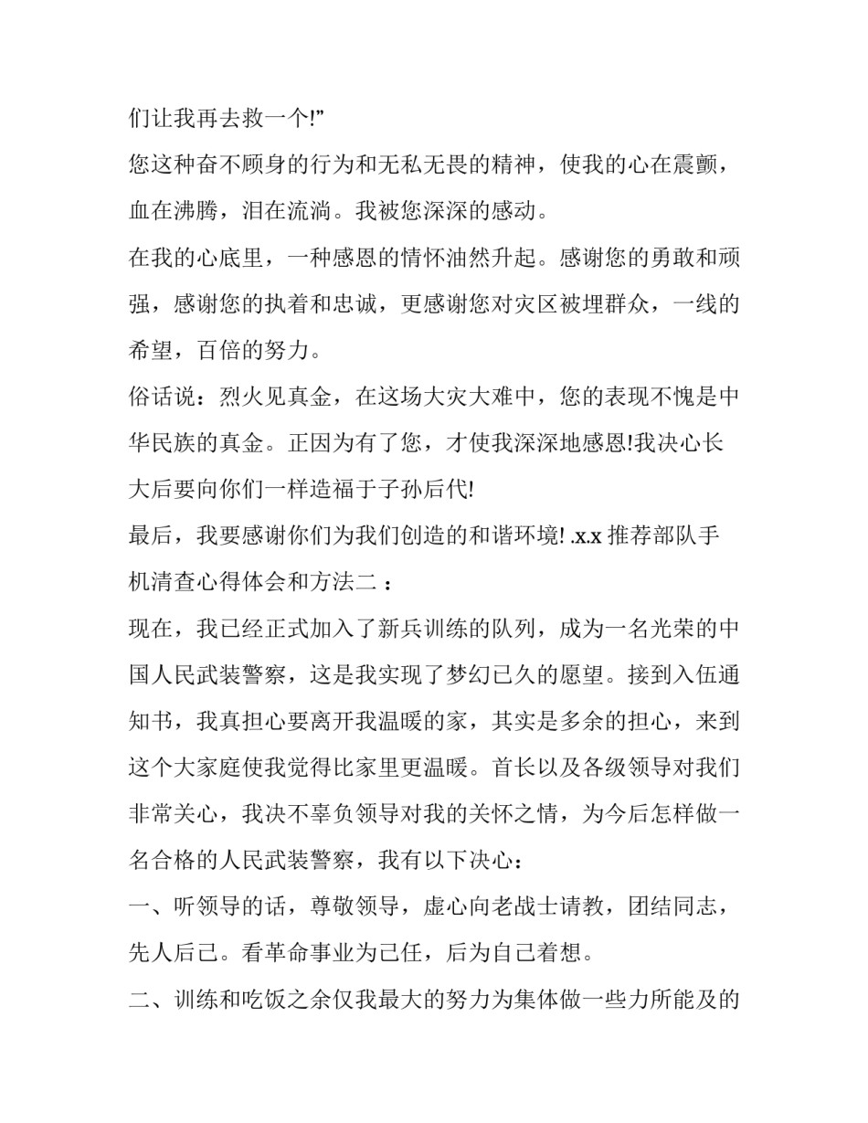 部队手机清查心得体会和方法 部队手机清理清查对照检查(6篇)_第2页