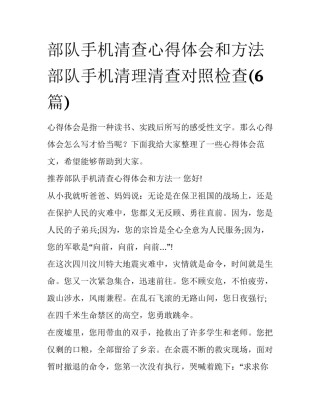 部队手机清查心得体会和方法 部队手机清理清查对照检查(6篇)