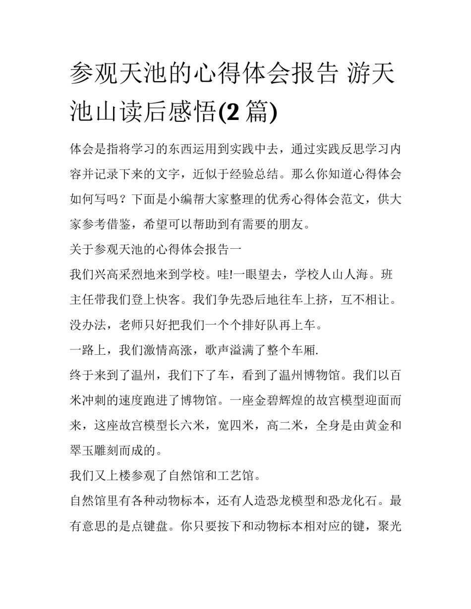 参观天池的心得体会报告 游天池山读后感悟(2篇)_第1页