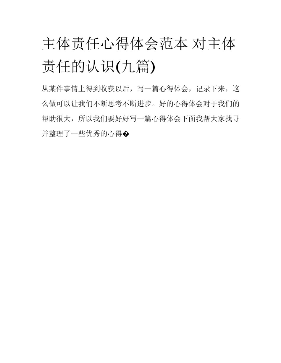 主体责任心得体会范本 对主体责任的认识(九篇)_第1页