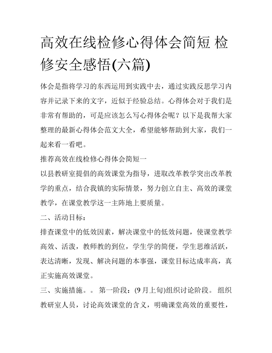 高效在线检修心得体会简短 检修安全感悟(六篇)_第1页