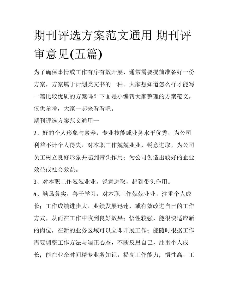 期刊评选方案范文通用 期刊评审意见(五篇)_第1页