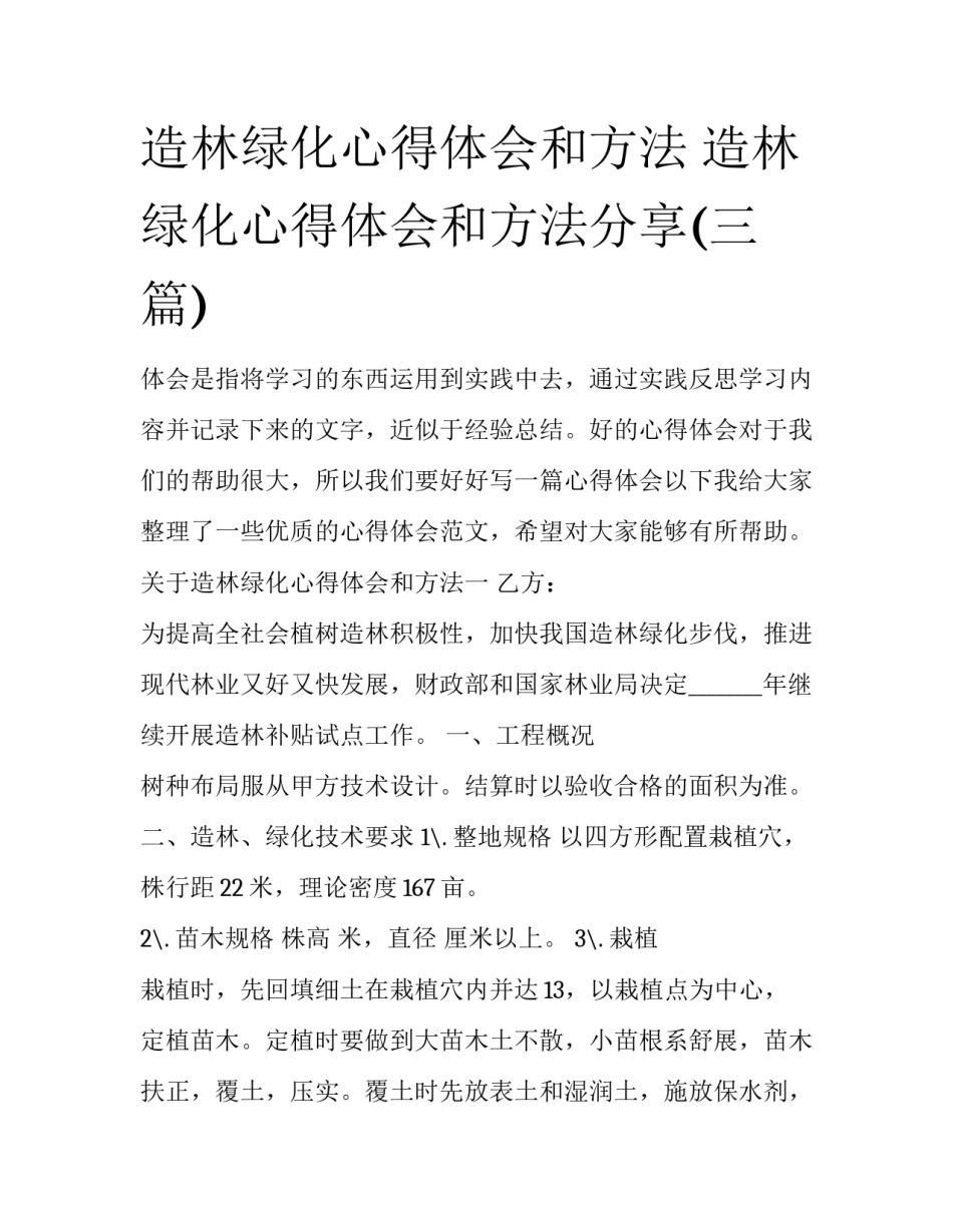 造林绿化心得体会和方法 造林绿化心得体会和方法分享(三篇)_第1页