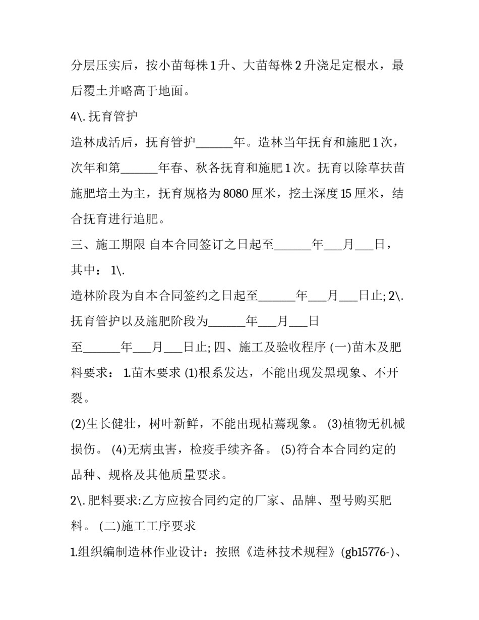 造林绿化心得体会和方法 造林绿化心得体会和方法分享(三篇)_第2页