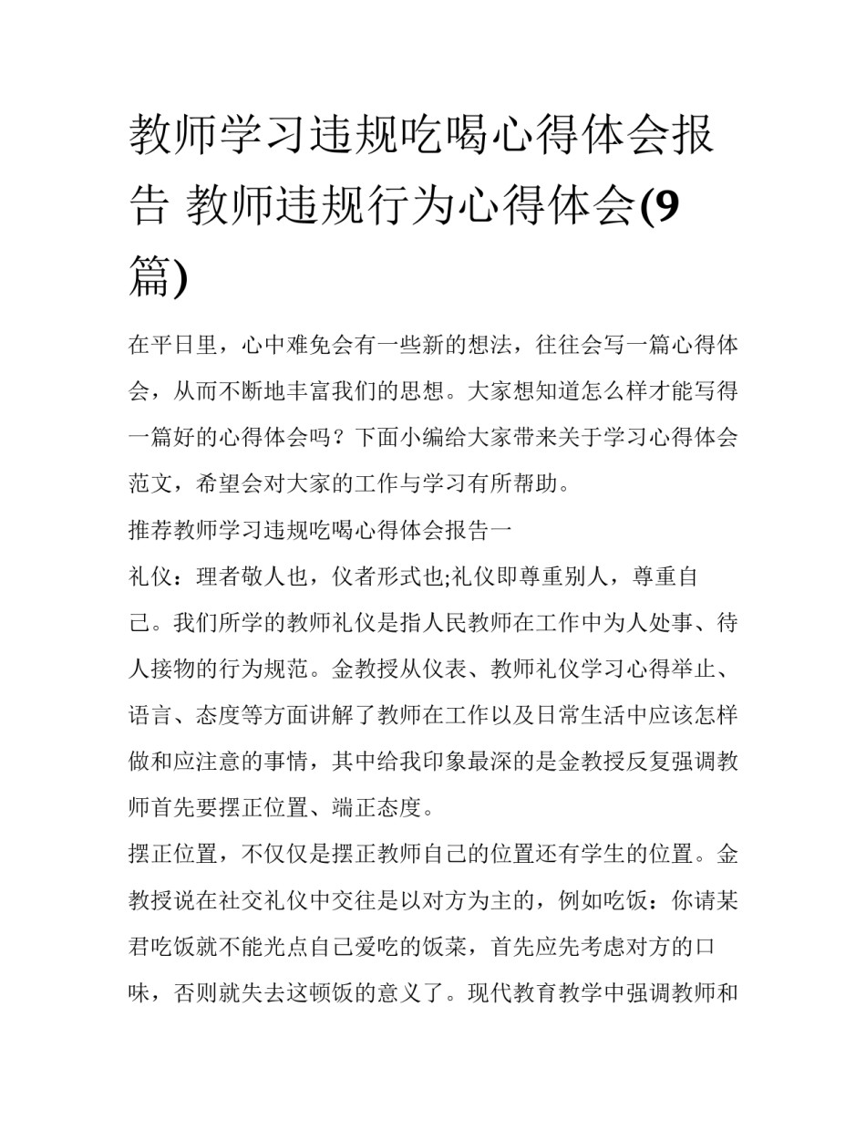 教师学习违规吃喝心得体会报告 教师违规行为心得体会(9篇)_第1页
