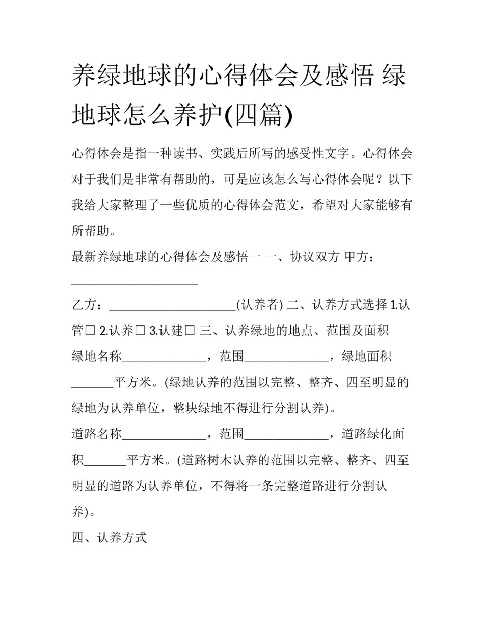 养绿地球的心得体会及感悟 绿地球怎么养护(四篇)_第1页