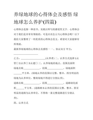 养绿地球的心得体会及感悟 绿地球怎么养护(四篇)