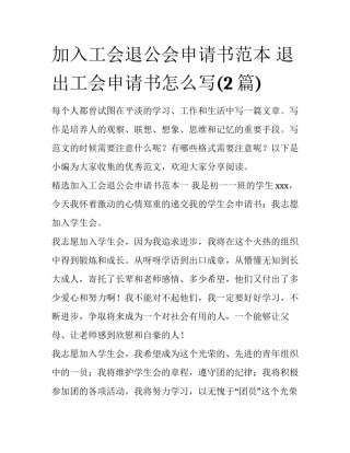 加入工会退公会申请书范本 退出工会申请书怎么写(2篇)