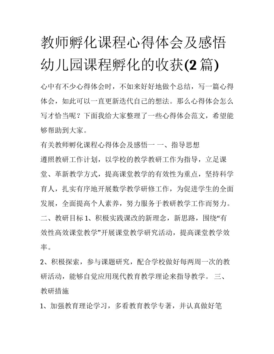 教师孵化课程心得体会及感悟 幼儿园课程孵化的收获(2篇)_第1页