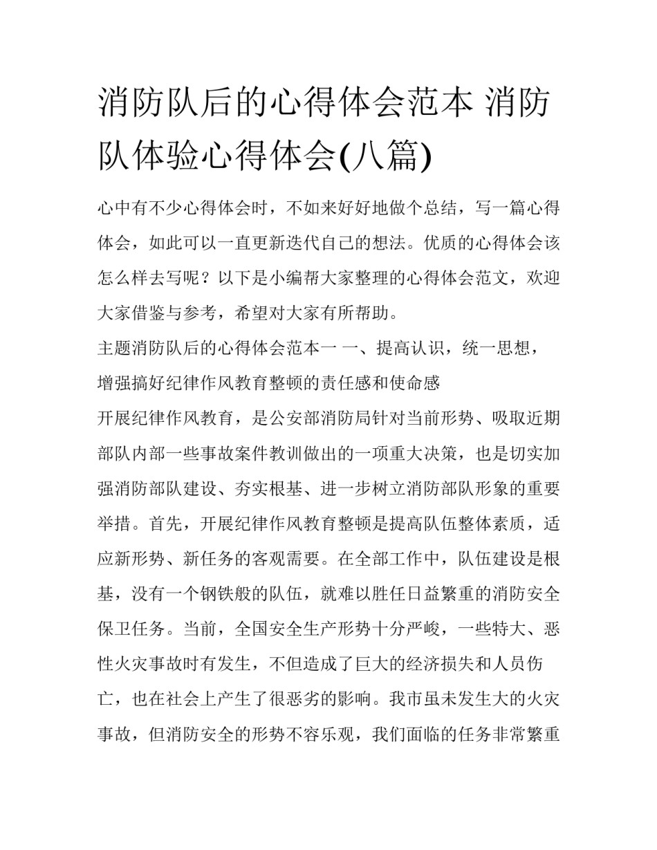 消防队后的心得体会范本 消防队体验心得体会(八篇)_第1页