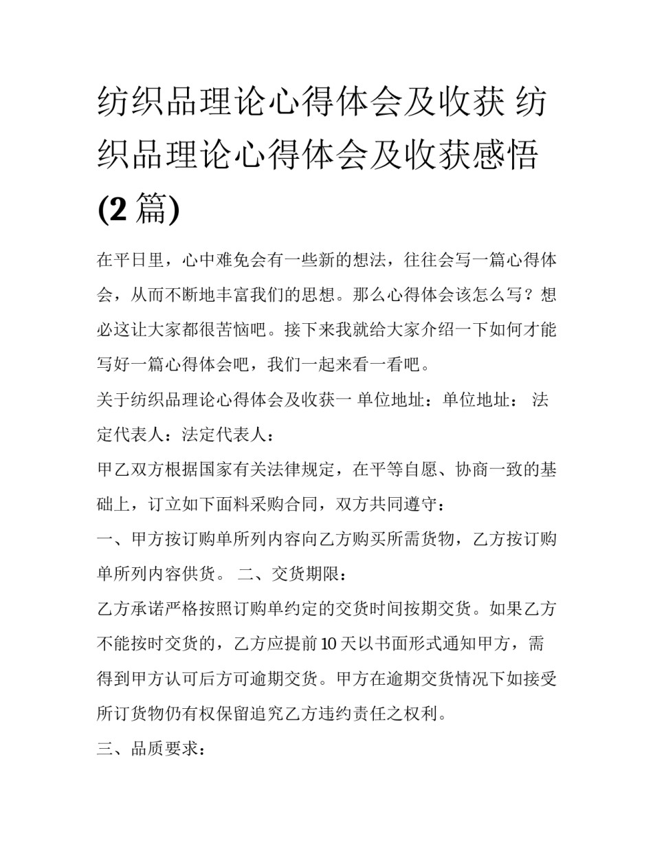 纺织品理论心得体会及收获 纺织品理论心得体会及收获感悟(2篇)_第1页