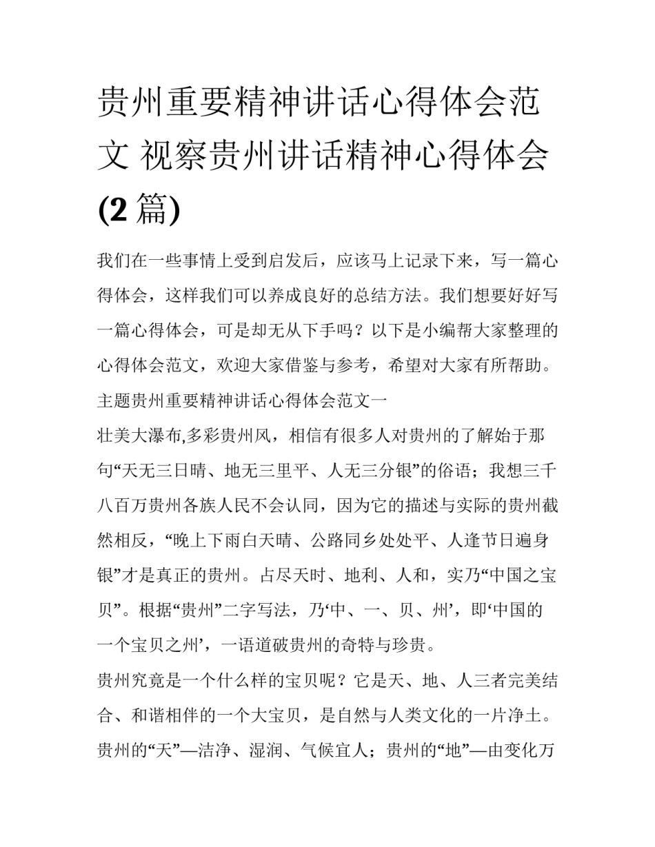贵州重要精神讲话心得体会范文 视察贵州讲话精神心得体会(2篇)_第1页