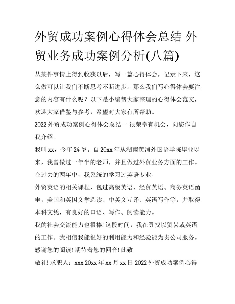 外贸成功案例心得体会总结 外贸业务成功案例分析(八篇)_第1页