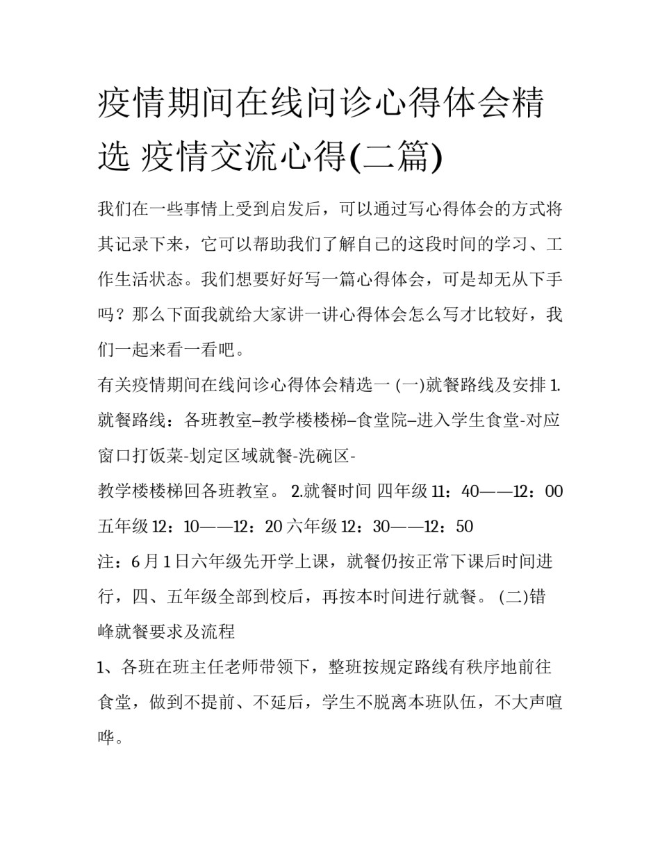 疫情期间在线问诊心得体会精选 疫情交流心得(二篇)_第1页