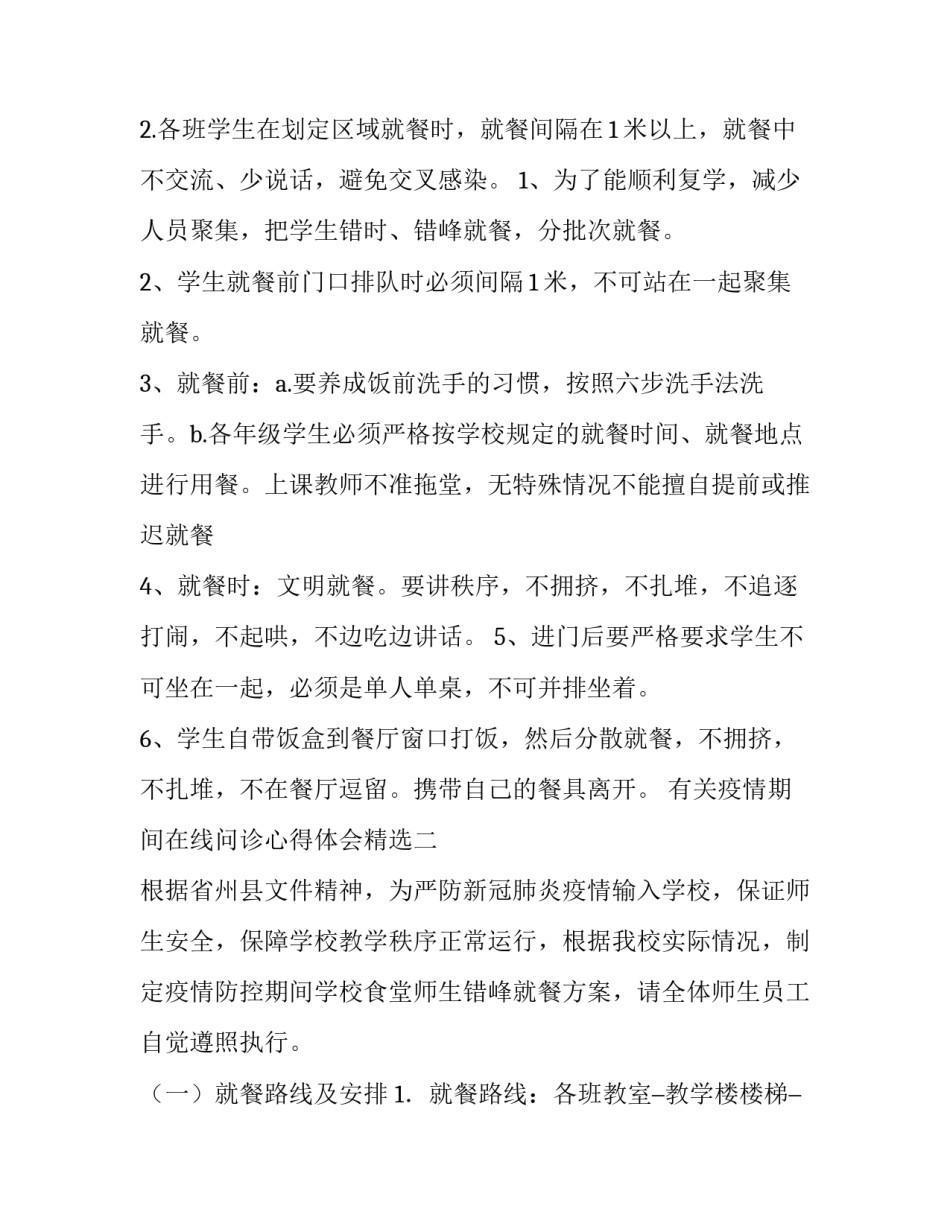 疫情期间在线问诊心得体会精选 疫情交流心得(二篇)_第2页