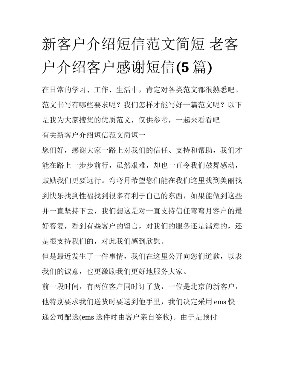 新客户介绍短信范文简短 老客户介绍客户感谢短信(5篇)_第1页