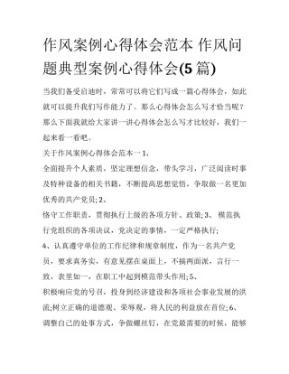 作风案例心得体会范本 作风问题典型案例心得体会(5篇)