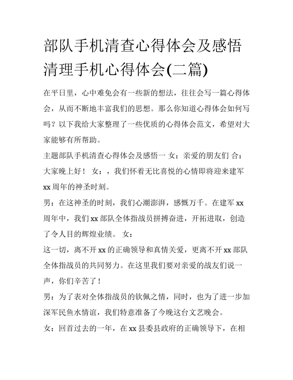 部队手机清查心得体会及感悟 清理手机心得体会(二篇)_第1页