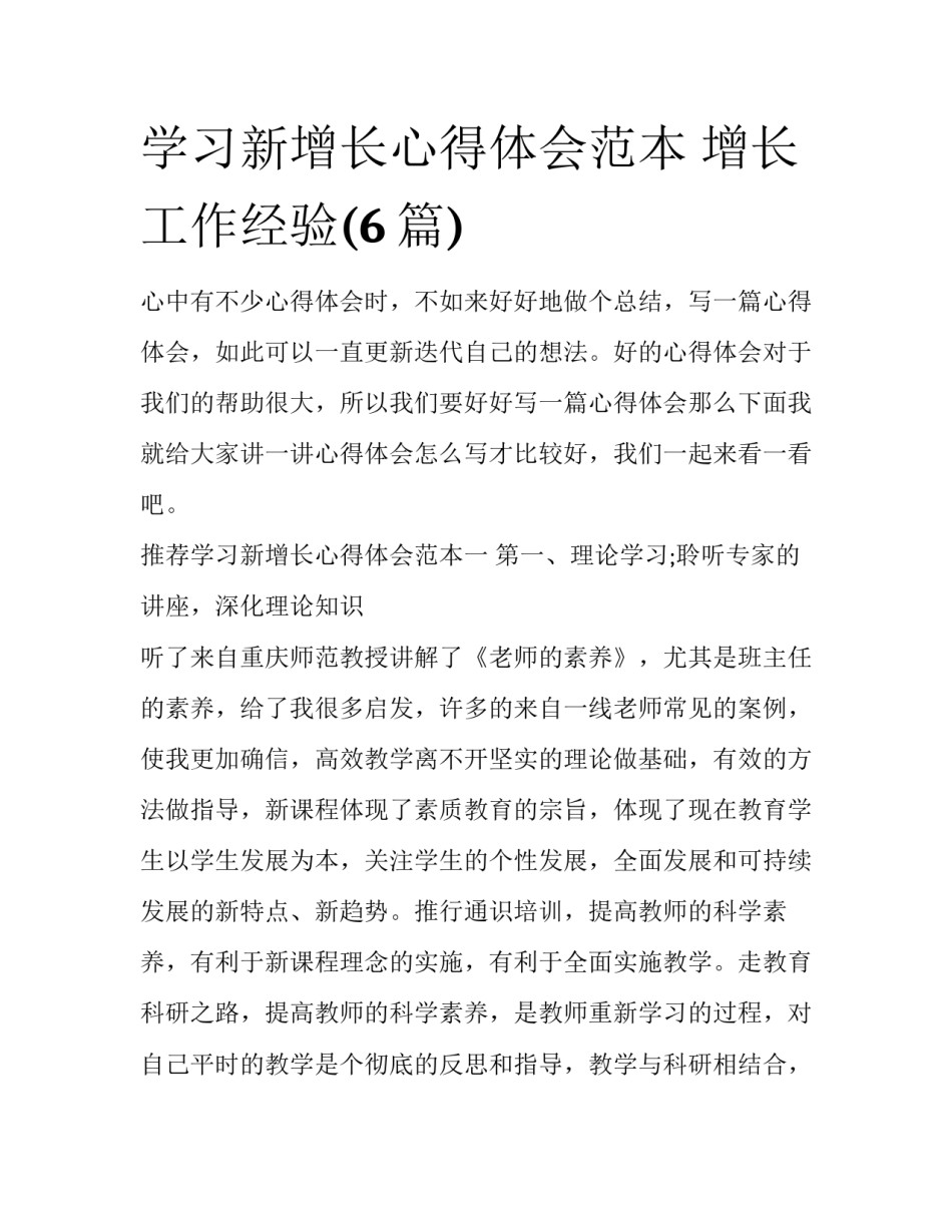 学习新增长心得体会范本 增长工作经验(6篇)_第1页