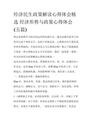 经济民生政策解读心得体会精选 经济形势与政策心得体会(五篇)