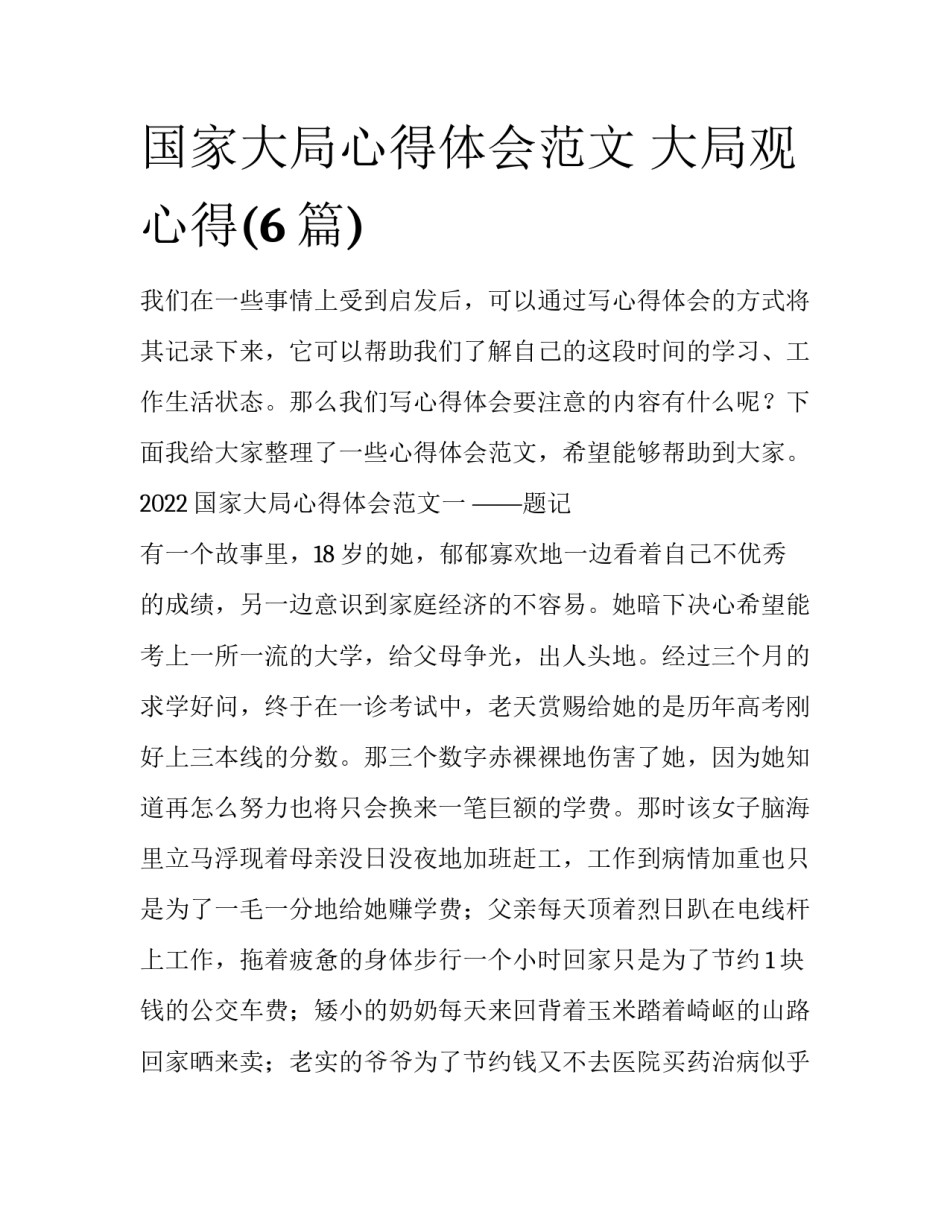 国家大局心得体会范文 大局观心得(6篇)_第1页